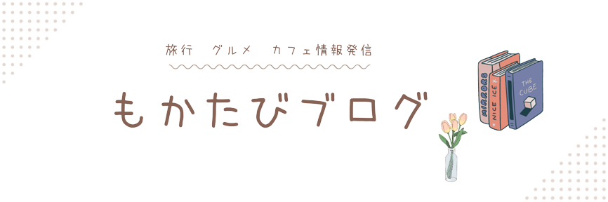 もかたび